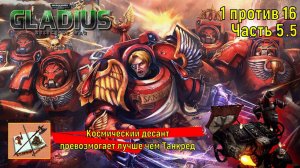 Warhammer 40000 Gladius Relics Of war||| 1 против 16 за Космический десант|||Осада||| Часть 5.5