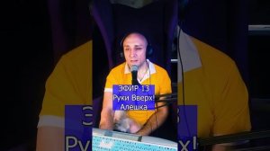 Руки Вверх! - Алёшка R ЭФИР 13  Клондайс кавер