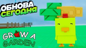 Grow a Garden У Чапотлика 2.