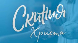 Александр Шумков - " Кесарю - кесарево , Богу - Божье "