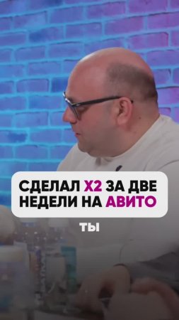 СДЕЛАЛ х2 НА АВИТО ЗА ДВЕ НЕДЕЛИ

#маркетплейсыснуля #wildberries #вайлдбериз #wb #маркетшоу