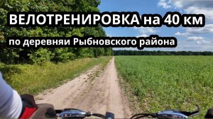 Велотренировка по Рыбновскому району в июне 2025 года