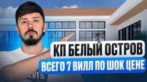 Старт продаж! Одноэтажные виллы 150 м² с ремонтом мебелью и техникой. 45 млн. КП Белый Остров
