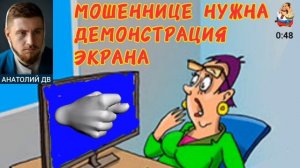 Анатолий ДВ. МОШЕННИЦЕ НУЖНА ДЕМОНСТРАЦИЯ ЭКРАНА