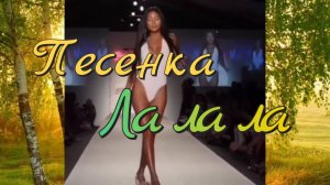 Девушки 💐 Песенка Ла ла ла 🥰