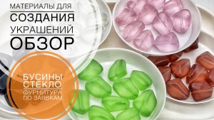 #205 Обзор под шум дождя | Стеклянные бусины |Фурнитура по вашим заявкам | Алиэкспресс