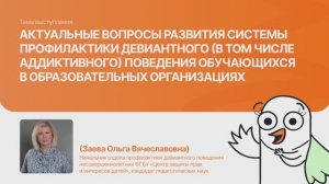 Вопросы развития системы профилактики девиантного поведения обучающихся | Заевая Ольга |Форум «Дети+