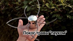 Покос травы "Пауком" Дачные зарисовки.
