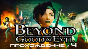 BEYOND: GOOD AND EVIL - Прохождение #4. Новый напарник, треугольный пропуск