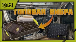 ВИБРОИЗОЛЯЦИЯ ДВЕРЕЙ ДЛЯ АВТОЗВУКА, КАКУЮ ВЗЯТЬ ВИБРУ? SGM BASIC 2ММ, ДЛЯ ЧЕГО НУЖНА ВИБРА?
