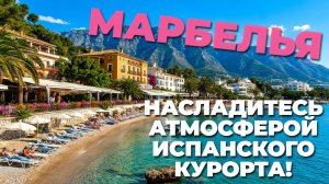 Марбелья, Испания: ☀️ Путешествие по солнечным улицам и красивым пляжам! 🌊✨