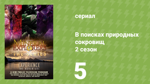 В поисках природных сокровищ 2 сезон 5 серия «Испания» (документальный сериал, 2016)