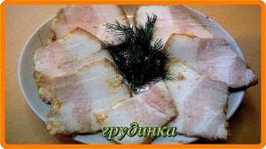 ГРУДИНКА__готовим дома,ну что может быть  вкуснее