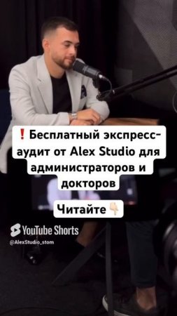 Бесплатный экспресс-аудит от Alex Studio для администраторов и докторов
