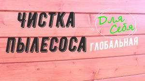 Чистка пылесоса Как почистить пылесос Пылесос самсунг с контейнером как почистить фильтры Samsung