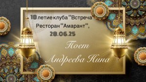 Нина Андреева поздравляет клуб с 18 летием! Ресторан «Амарант». 28.06.25