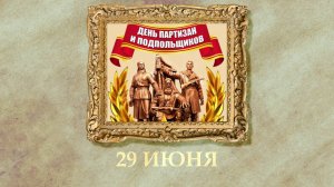 БЫЛО! Историческая рубрика от 29.06.2025
