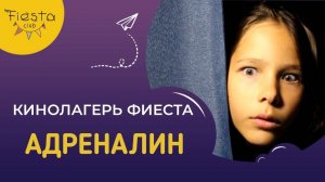 АДРЕНАЛИН / КИНОСМЕНА ФИЕСТА / КИНОЛАГЕРЬ