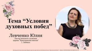 Тема: "Условия духовных побед" 29.06.2025