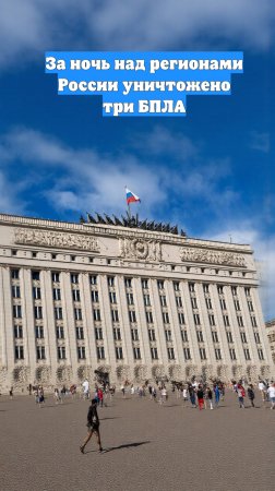 За ночь над регионами России уничтожено три БПЛА