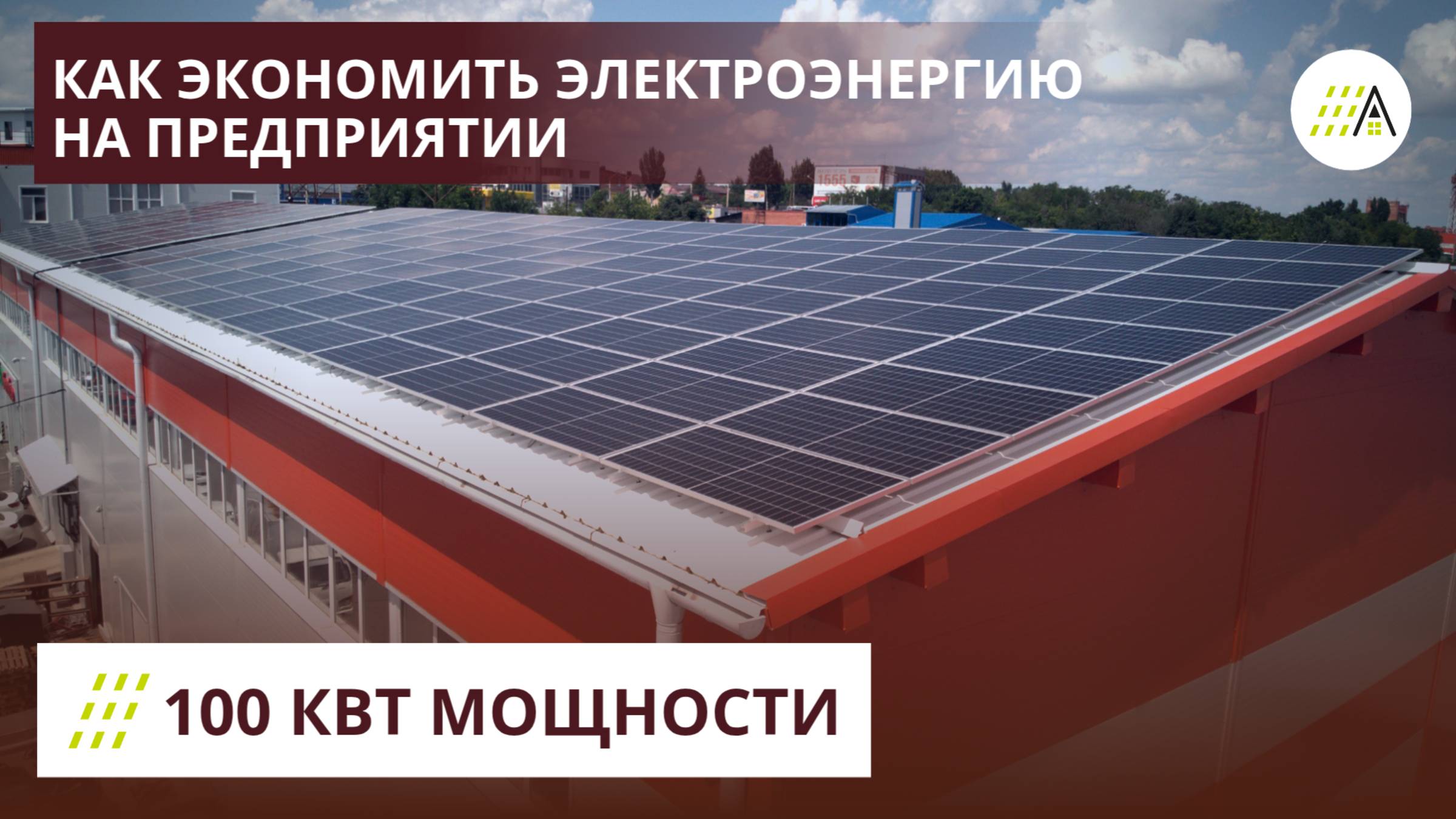 100 кВт сетевая солнечная электростанция