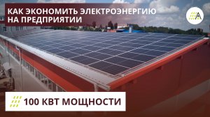 100 кВт сетевая солнечная электростанция
