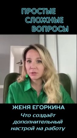 Женя Егоркина - Что создаёт дополнительный настрой на работу