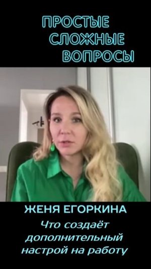 Женя Егоркина - Что создаёт дополнительный настрой на работу