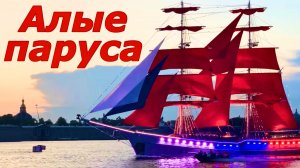 Алые паруса 2025 Санкт-Петербург | Алый бриг