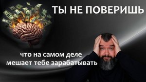 ТЫ НЕ ПОВЕРИШЬ! Как эти 5 МЫСЛЕЙ УНИЧТОЖАЮТ твой ДОХОД