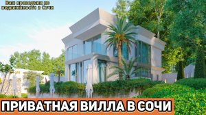 Этот дом в Сочи удивит тебя ценой!