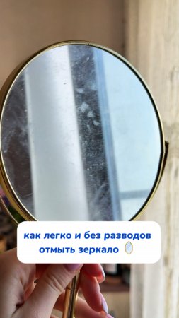 Лайфхак как отмыть зеркало без разводов