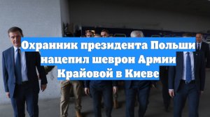 Охранник президента Польши нацепил шеврон Армии Крайовой в Киеве