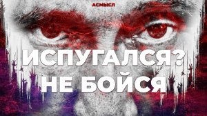 АСМЫСЛ // ТОП-5 страшилок Путина