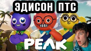 ЭДИСОН ПИК ВПЕРВЫЕ ИГРАЕМ В PEAK EDISON PTS НЕ В МАЙНКРАФТ
