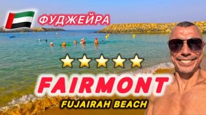 🇦🇪 ВСЕ ПО-ДРУГОМУ / ФУДЖЕРА / FAIRMONT FUJAIRAH BEACH RESORT 5*