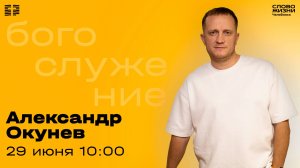 Воскресное богослужение / Александр Окунев / 29 июня 2025