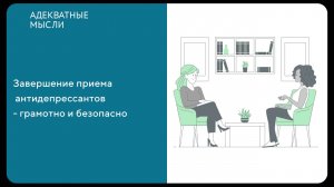 Завершение курса приёма антидепрессантов — грамотно и безопасно