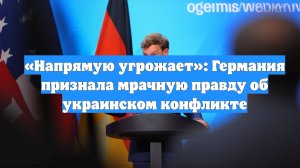 «Напрямую угрожает»: Германия признала мрачную правду об украинском конфликте