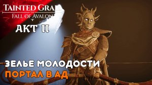 СТРАЖИ АДА Tainted Grail The Fall of Avalon (15) II AKT Прохождение и Дубляж от RVG