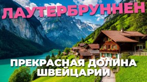 Лаутербруннен: 🌅 Прекрасная долина Швейцарии для душевной прогулки 🚶♂️💚