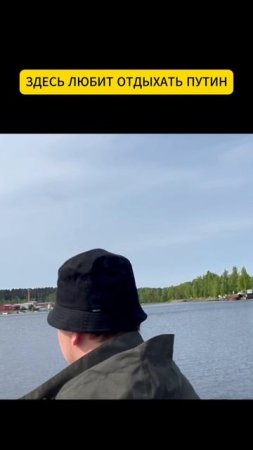 ПУТИН ЛЮБИТ ЭТО МЕСТО!
