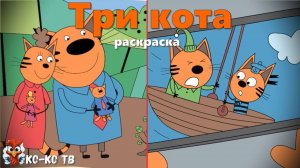 Игра "Три кота. Раскраска", Развивающая игра для детей. Мультигра. часть 25