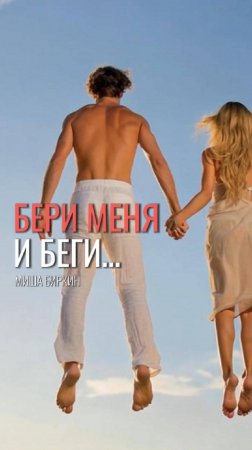 💙 Просто бери меня и беги — Миша Биркин | Танцевальный клип 2025