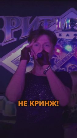 Сергей АРУТЮНОВ - НЕ КРИНЖ