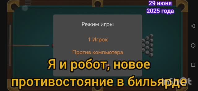 Я и робот, пытаюсь выиграть в бильярд.
