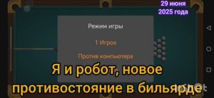 Я и робот, пытаюсь выиграть в бильярд.