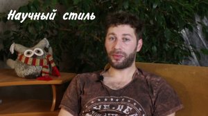 Стили языка. Научный стиль