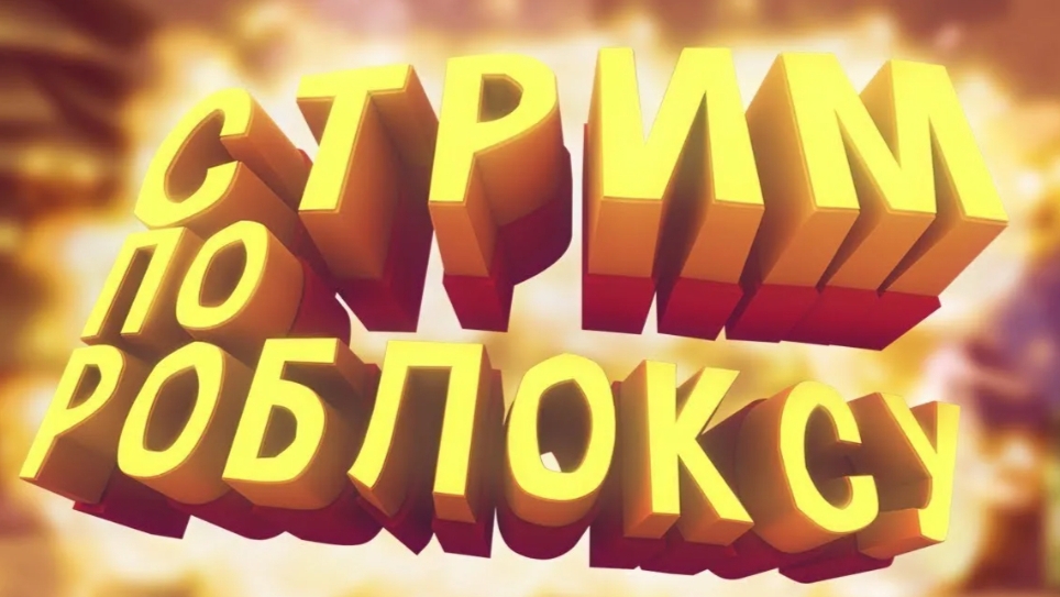 играю в роблокс с другим стримером