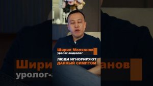 Люди игнорируют данный симптом. Ширип Малханов уролог андролог #уролог #эндокринолог #андролог